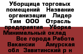 Уборщица торговых помещений › Название организации ­ Лидер Тим, ООО › Отрасль предприятия ­ Уборка › Минимальный оклад ­ 29 000 - Все города Работа » Вакансии   . Амурская обл.,Завитинский р-н